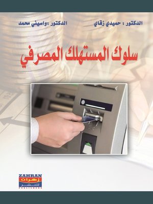 cover image of سلوك المستهلك المصرفي